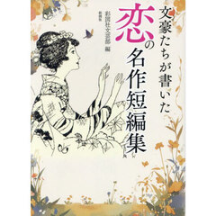 文豪たちが書いた恋の名作短編集