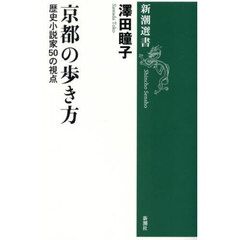 京都の歩き方　歴史小説家５０の視点