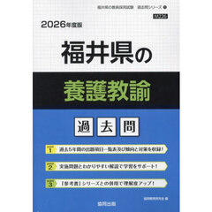 ’２６　福井県の養護教諭過去問