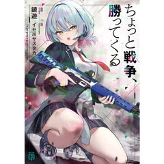 ちょっと戦争、勝ってくる