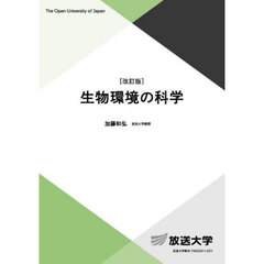 生物環境の科学　改訂版