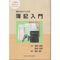書き込みドリル式簿記入門