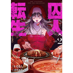 囚人転生　２