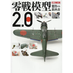 零戦模型製作の教科書２．０