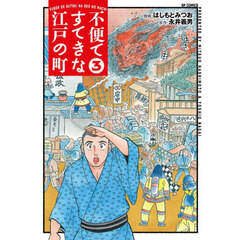 不便ですてきな江戸の町　３