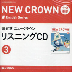 ＣＤ　三省堂ニュークラウンリスニング　３