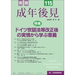 実践成年後見　Ｎｏ．１１５　特集ドイツ世話法等改正後の実情から学ぶ意義