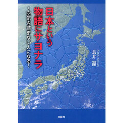 日本という物語にサヨナラ　空気を読まない人になる