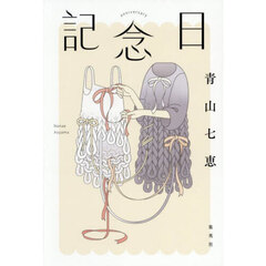 記念日