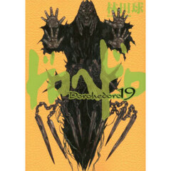 ドロヘドロ　１９