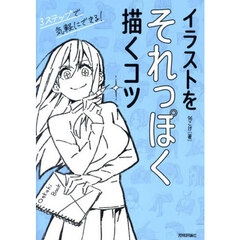 イラストをそれっぽく描くコツ