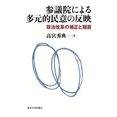 参議院による多元的民意の反映　政治改革の補正と阻害