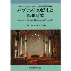 バプテストの歴史と思想研究　〔８〕