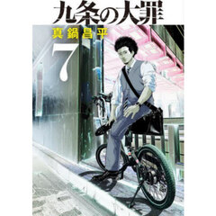 九条の大罪　７