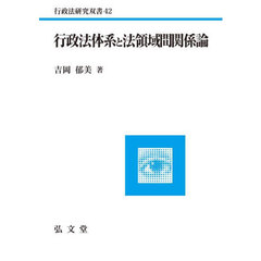 行政法体系と法領域間関係論