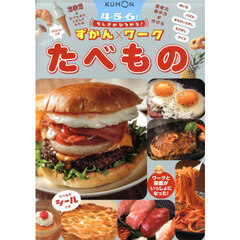ちしきがひろがる！ずかんワークたべもの　４－５－６さい