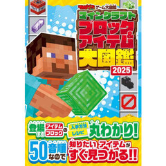 マインクラフトブロック＆アイテム大図鑑　２０２５
