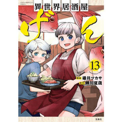 異世界居酒屋「げん」　１３