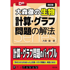 大森徹の生物計算・グラフ問題の解法　４訂版