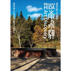 清流の国文化探訪南飛騨Ａｒｔ　Ｄｉｓｃｏｖｅｒｙ