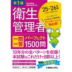 第１種衛生管理者一問一答パーフェクト１５００問　’２５～’２６年版