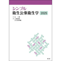 シンプル衛生公衆衛生学　２０２５