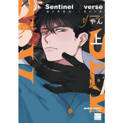 Ｓｅｎｔｉｎｅｌ　Ｌｏｖｅｒｓｅ　上