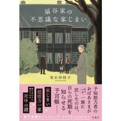 扇谷家の不思議な家じまい