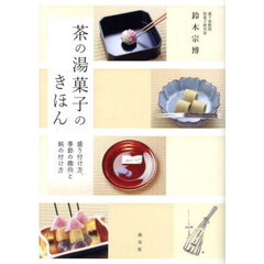 茶の湯菓子のきほん　盛り付け方、季節の趣向と銘の付け方