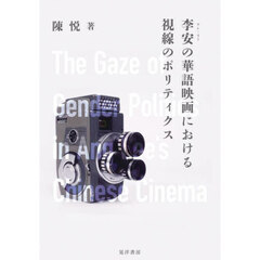 李安の華語映画における視線のポリティクス