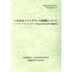 いわゆるソフトダラーの規制について　リサーチ・アンバンドリングを巡る米英の近時の議論状況