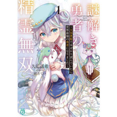 謎解き勇者の精霊無双　大図書館で本ばかり読んでいたら世界最強の勇者になりました　１