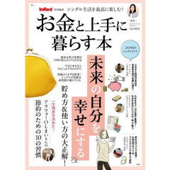 シングル生活を最高に楽しむ！お金と上手に暮らす本