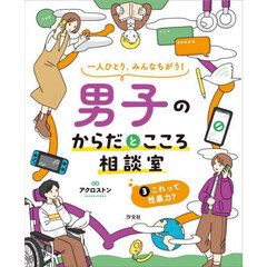 一人ひとり、みんなちがう！男子のからだとこころ相談室　３　これって性暴力？