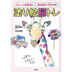 塗り絵脳トレ　ストレスを解消し認知症も予防する！
