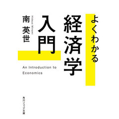 よくわかる経済学入門