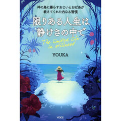 限りある人生は静けさの中で　神の島に暮らすおじいとおばあが教えてくれた内なる習慣