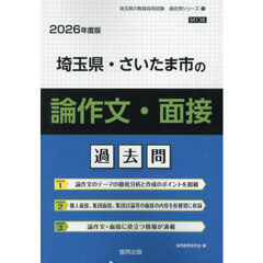 ’２６　埼玉県・さいたま市の論作文・面接