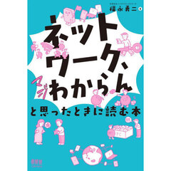 「ネットワーク、マジわからん」と思ったときに読む本