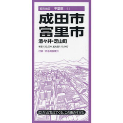 成田・富里市　酒々井・芝山町　５版