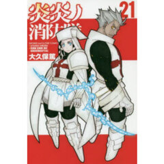 炎炎ノ消防隊 21