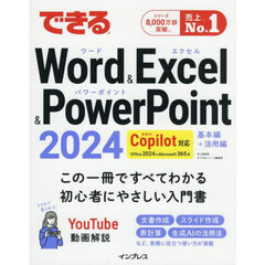 できるＷｏｒｄ　＆　Ｅｘｃｅｌ　＆　ＰｏｗｅｒＰｏｉｎｔ２０２４　Ｏｆｆｉｃｅ２０２４＆Ｍｉｃｒｏｓｏｆｔ３６５版