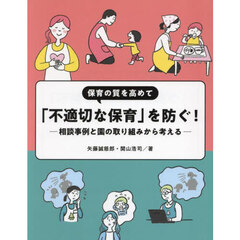 保育の質を高めて「不適切な保育」を防ぐ！　相談事例と園の取り組みから考える
