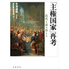 「主権国家」再考　近代を読み替える