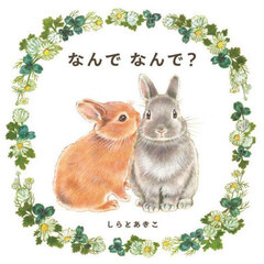 なんでなんで？