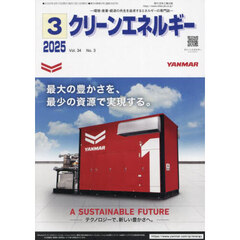 クリーンエネルギー　環境・産業・経済の共生を追求するエネルギーの専門誌　第３４巻第３号