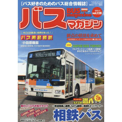 バスマガジン　ｖｏｌ．１２８