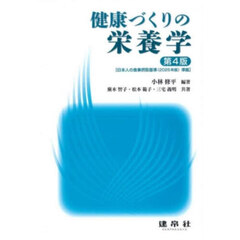 健康づくりの栄養学　第４版