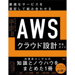 最適なサービスを選定して組み合わせるＡＷＳクラウド設計完全ガイド