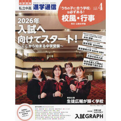 進学通信　私立中高　ｖｏｌ．３５２（２０２５ＡＰＲ．）　中学受験